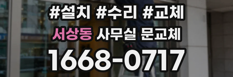 서상동 사무실 문교체