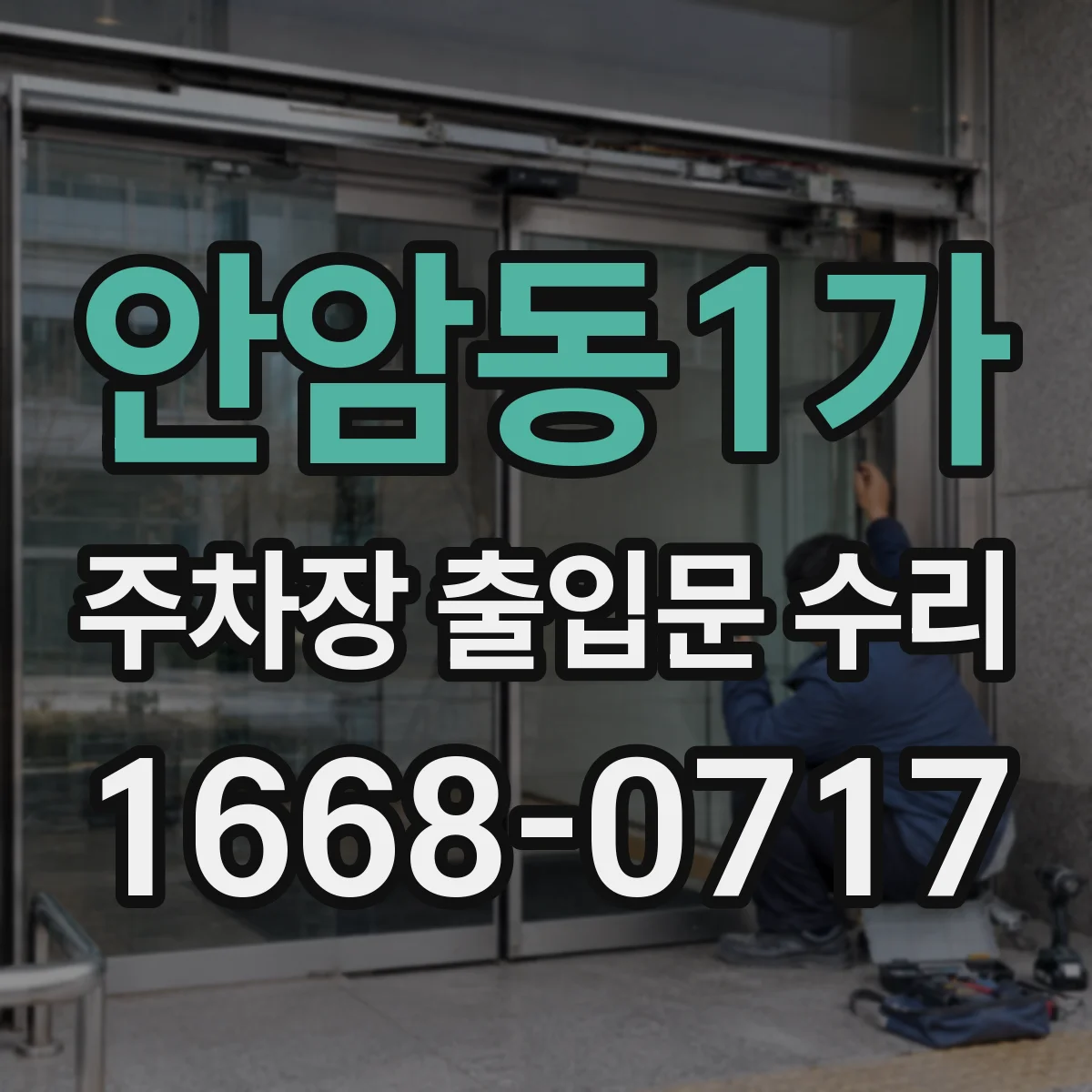 안암동1가 주차장 출입문 수리