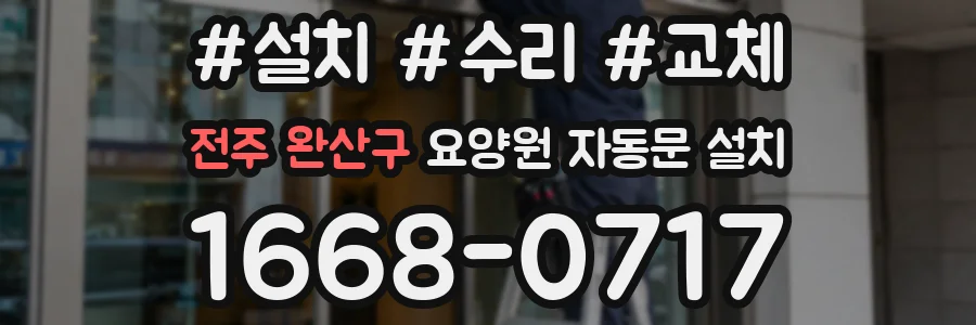 전주 완산구 요양원 자동문 설치