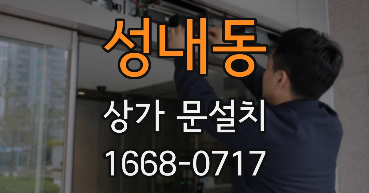 성내동 상가 문설치