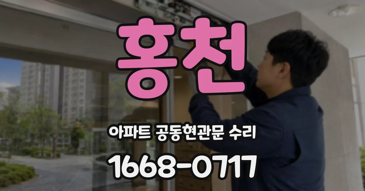 홍천 아파트 공동현관문 수리