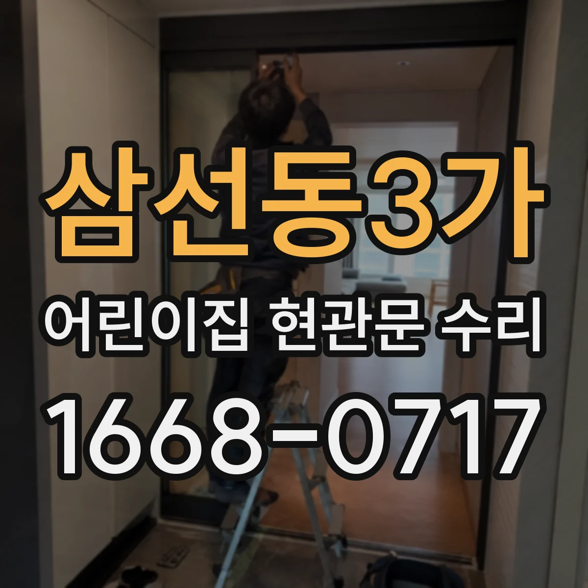 삼선동3가 어린이집 현관문 수리 퇴근 후 작업 일정 조율