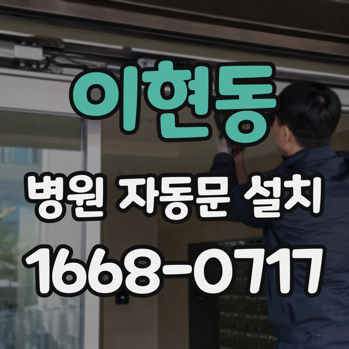이현동 병원 자동문 설치