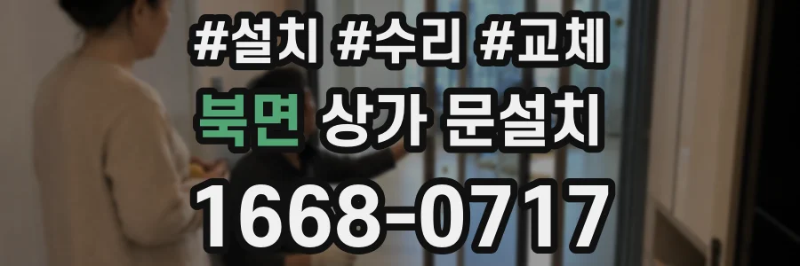 북면 상가 문설치