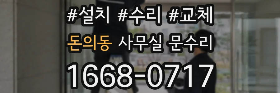 돈의동 사무실 문수리