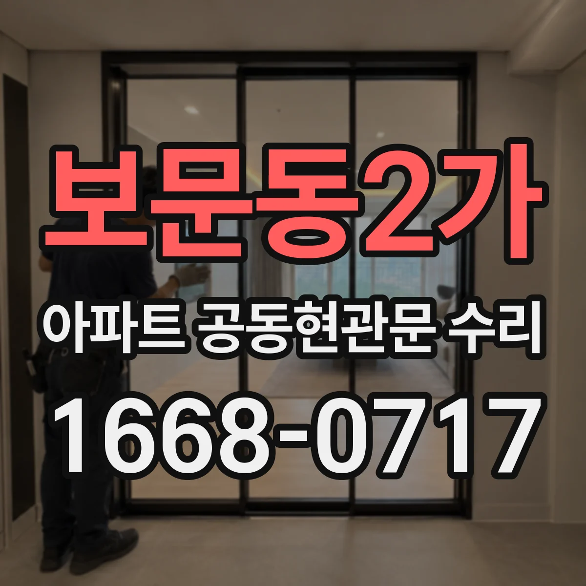 보문동2가 아파트 공동현관문 수리
