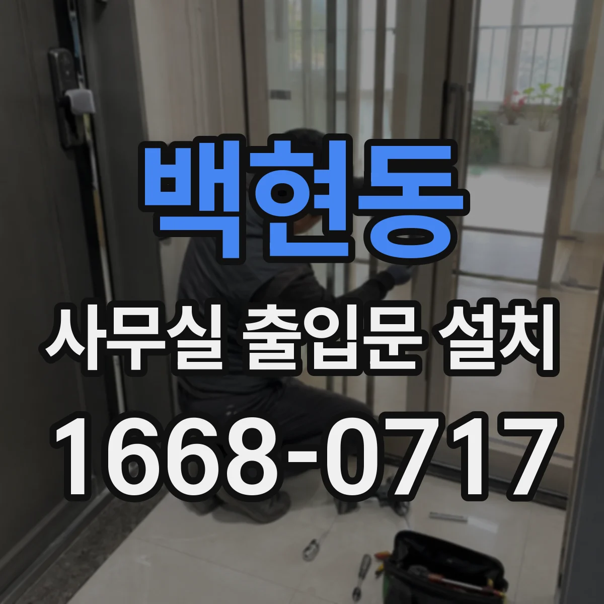 백현동 사무실 출입문 설치
