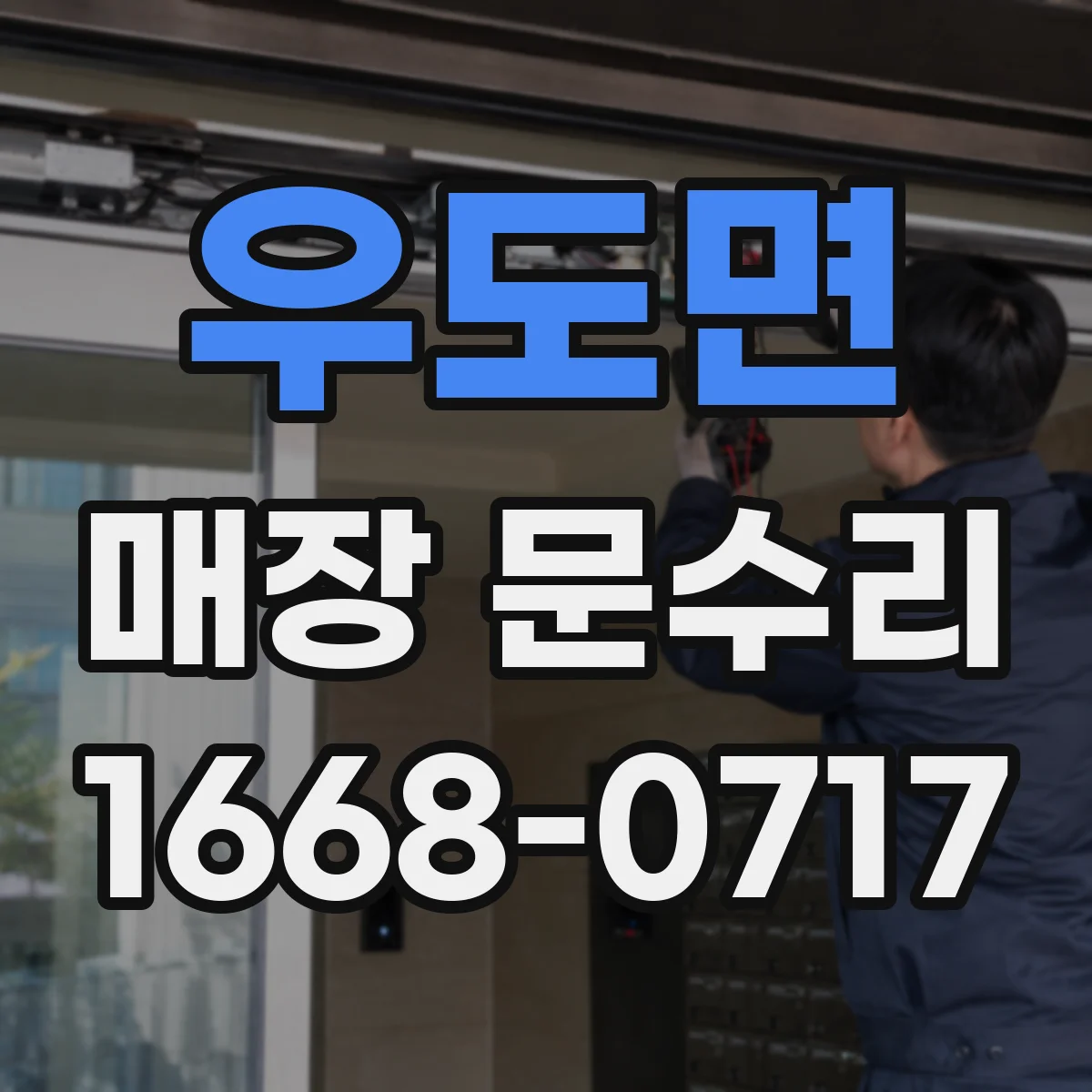 우도면 매장 문수리