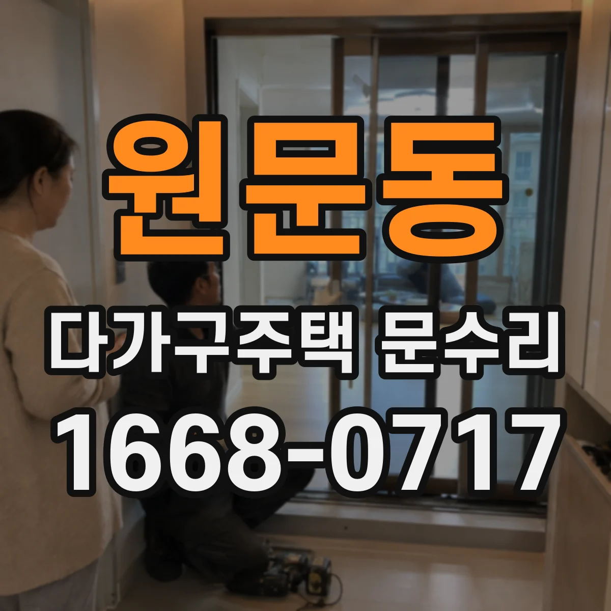 원문동 다가구주택 문수리 경첩 마모로 인한 소음 현상 체크리스트