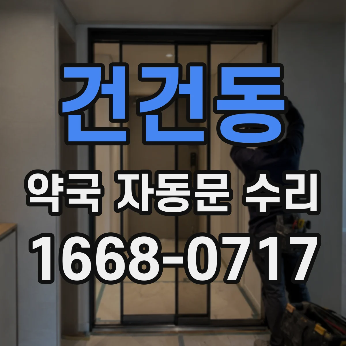 건건동 약국 자동문 수리