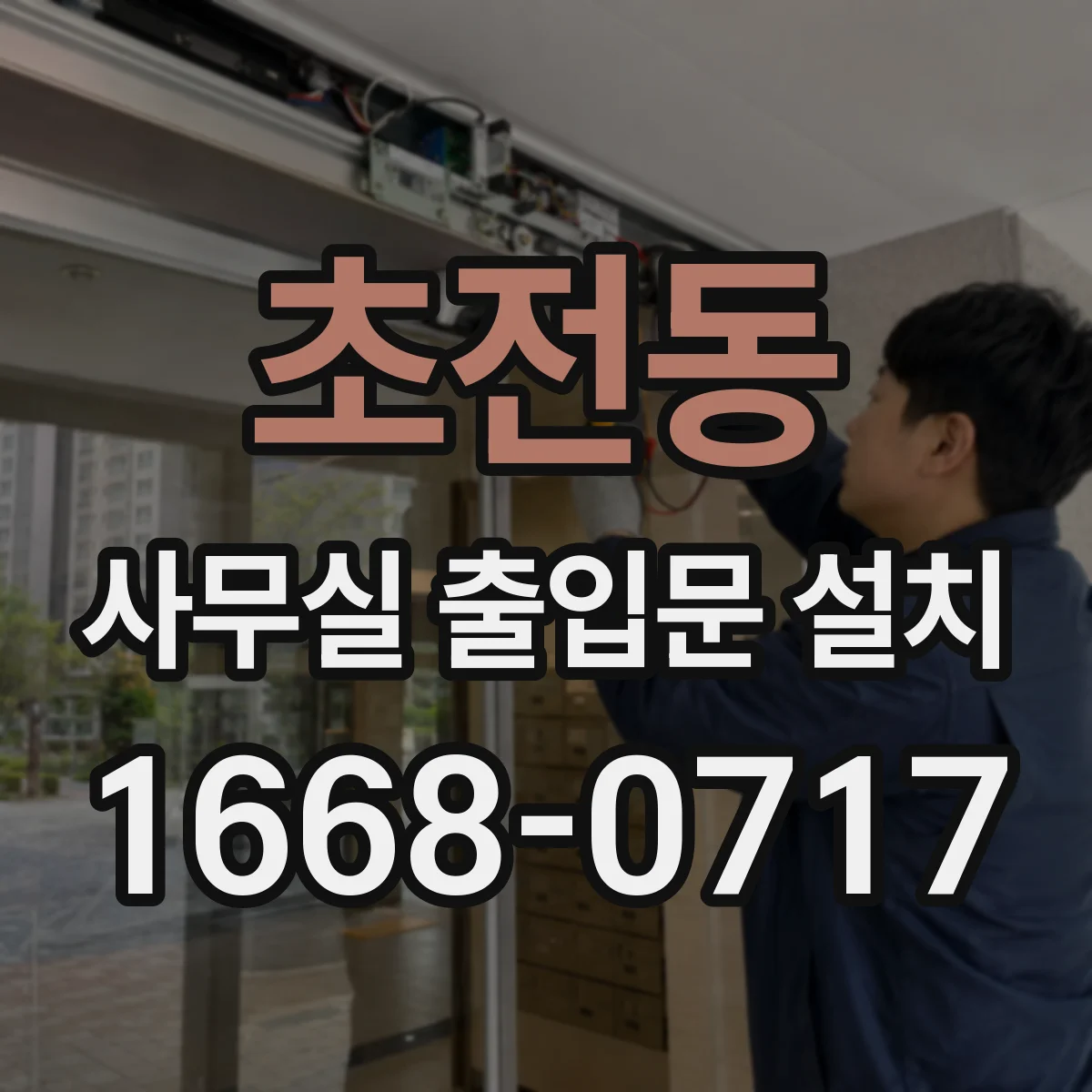 초전동 사무실 출입문 설치
