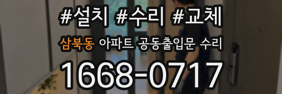 삼북동 아파트 공동출입문 수리