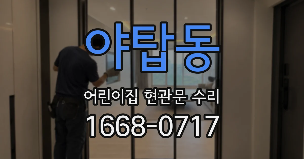 야탑동 어린이집 현관문 수리