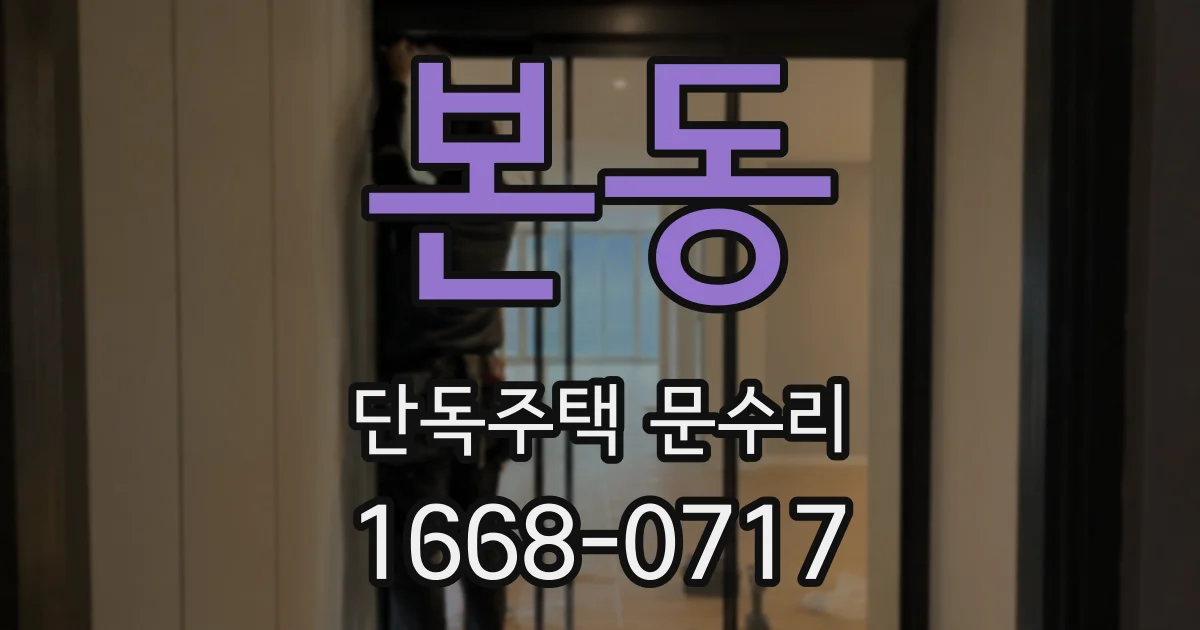 본동 단독주택 문수리
