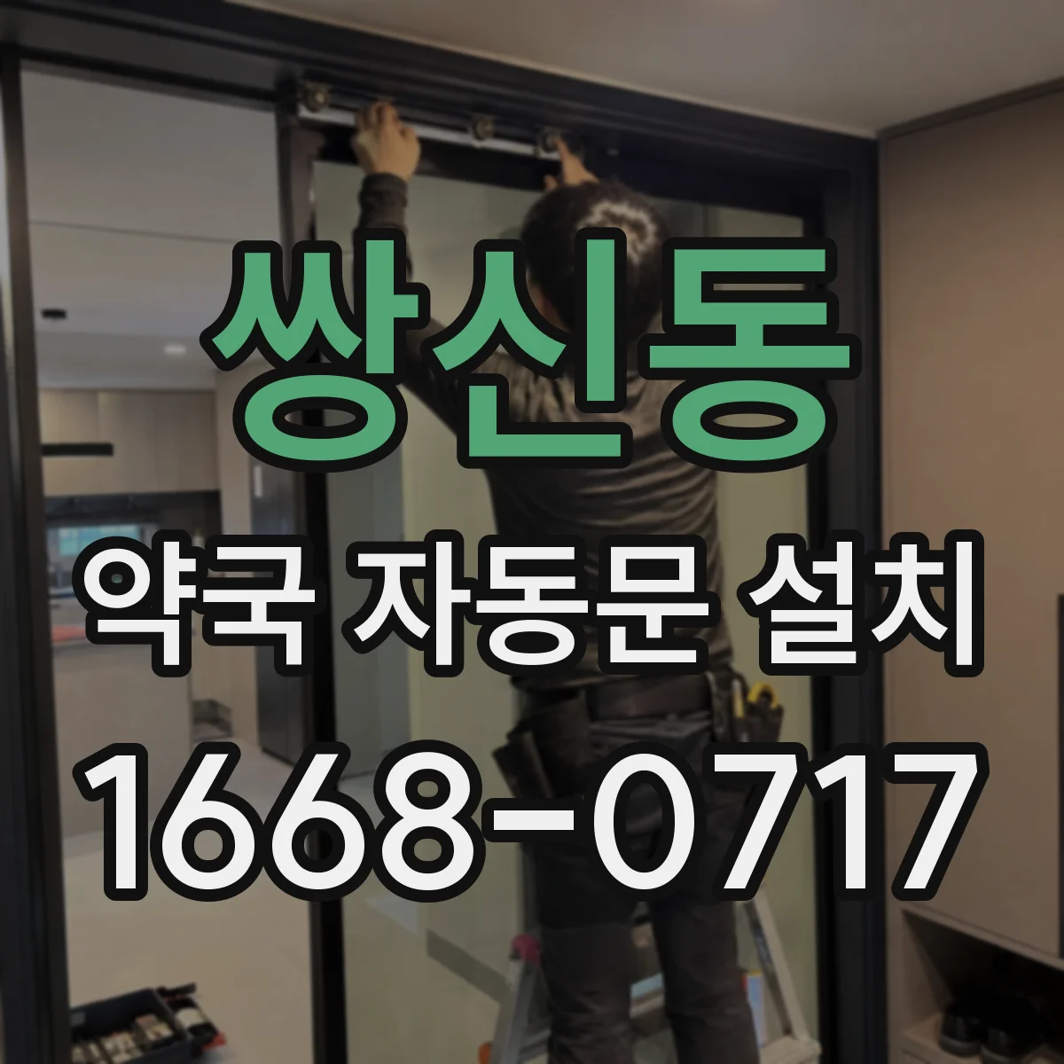 쌍신동 약국 자동문 설치