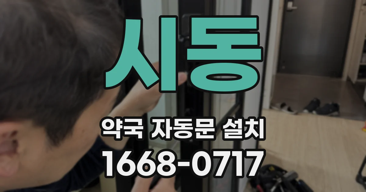 시동 약국 자동문 설치