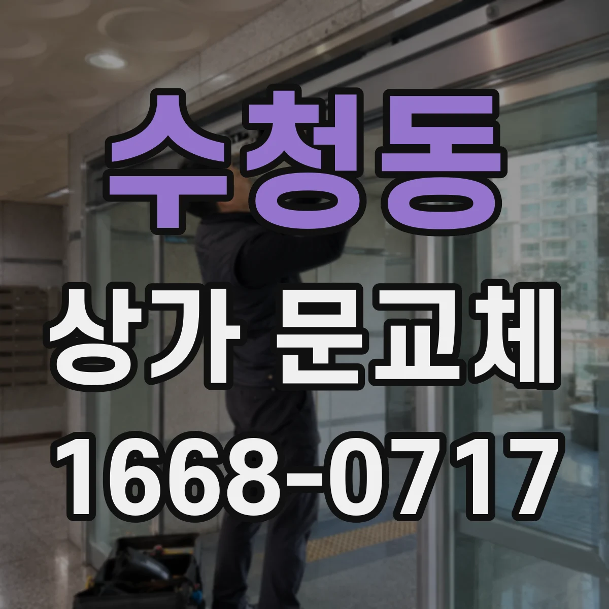 수청동 상가 문교체