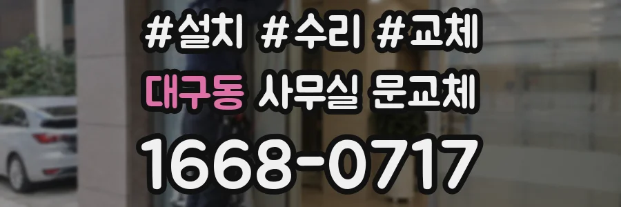대구동 사무실 문교체