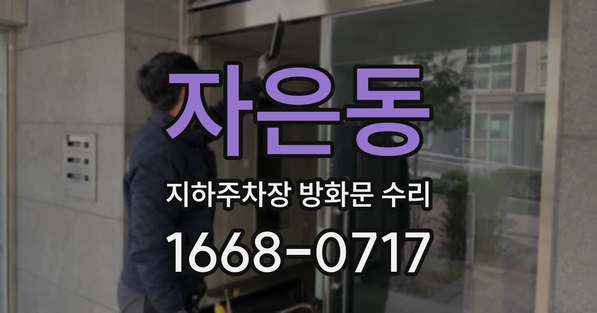 자은동 지하주차장 방화문 수리