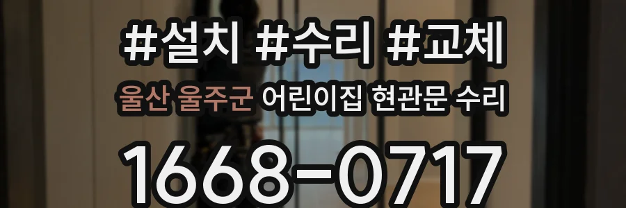 울산 울주군 어린이집 현관문 수리