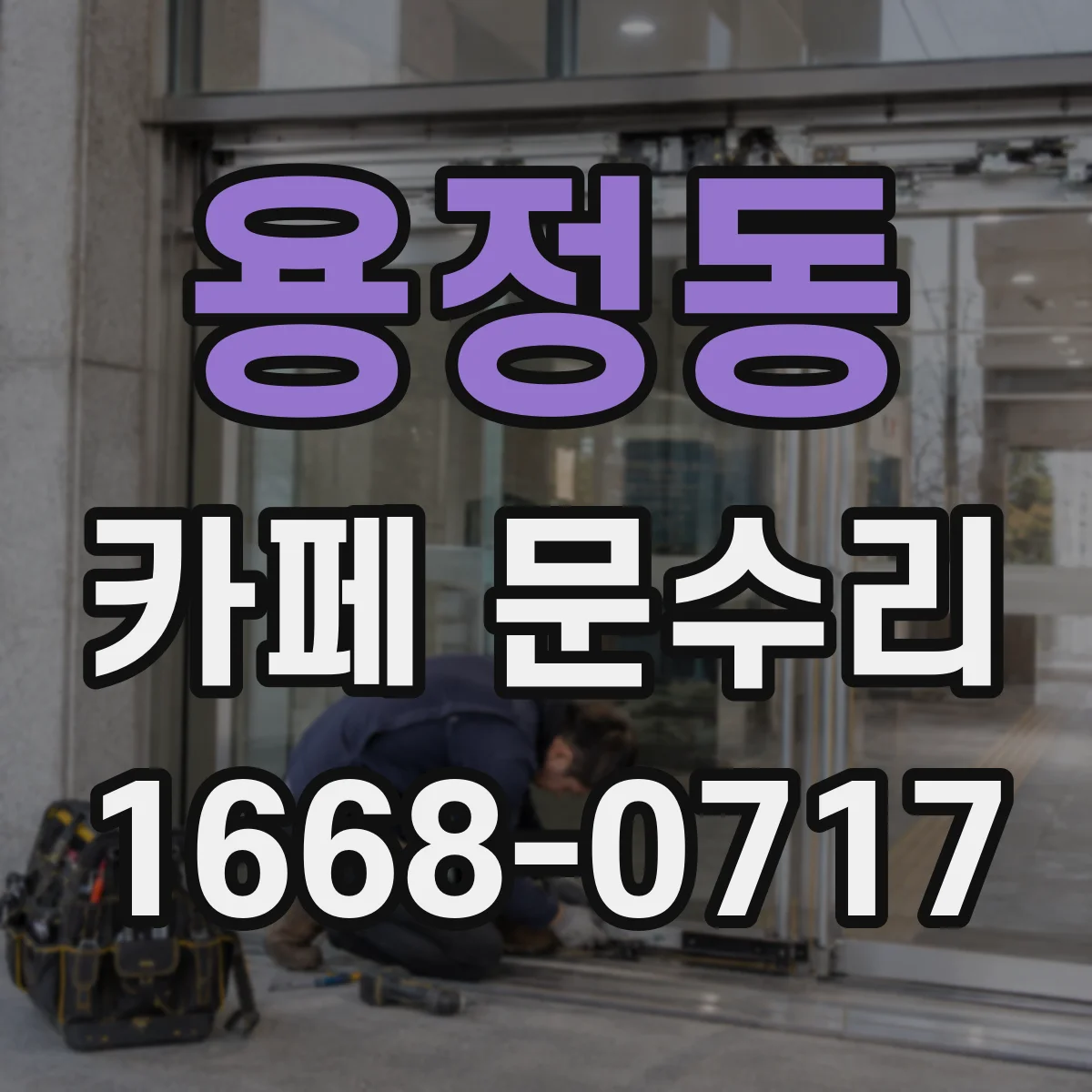 용정동 카페 문수리