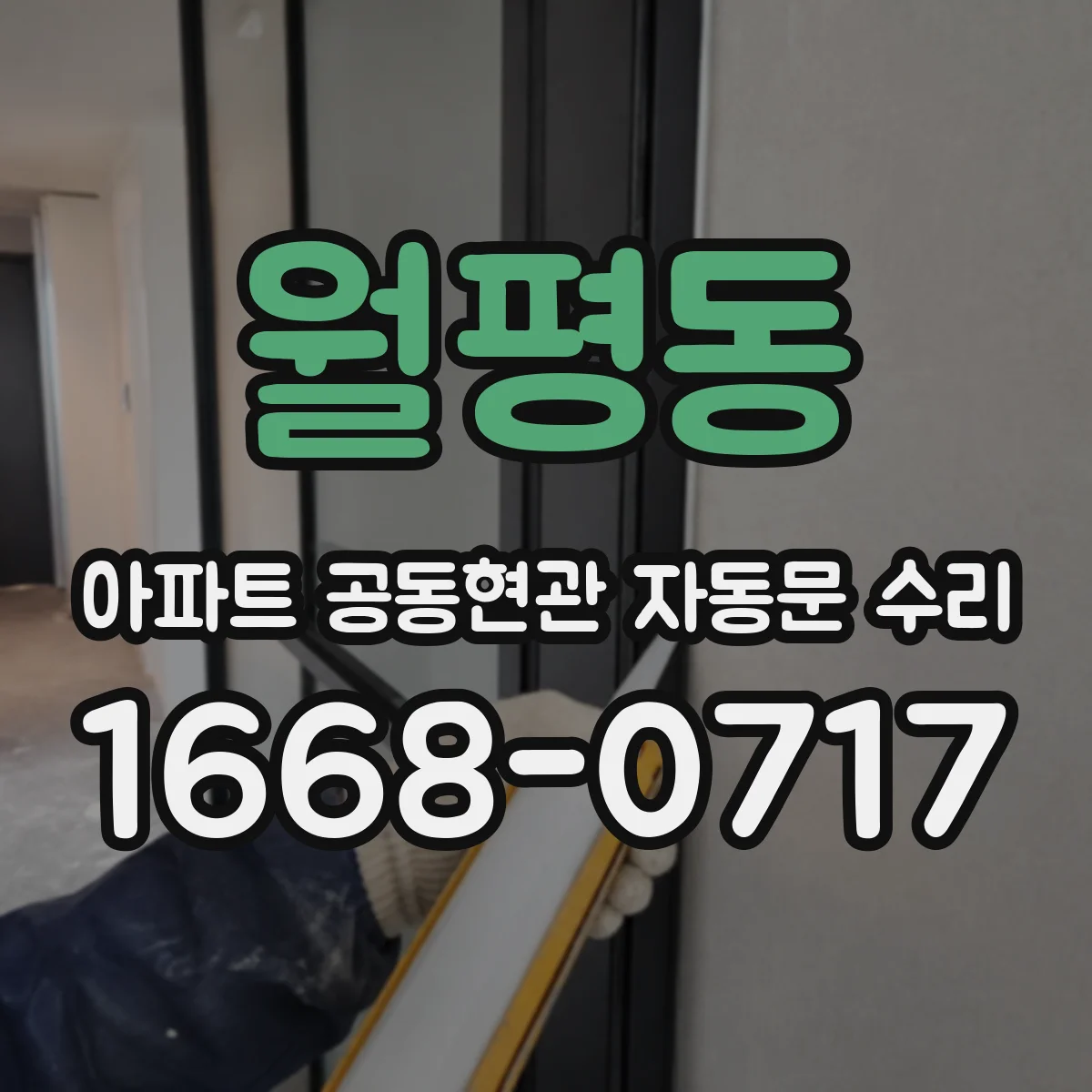 월평동 아파트 공동현관 자동문 수리
