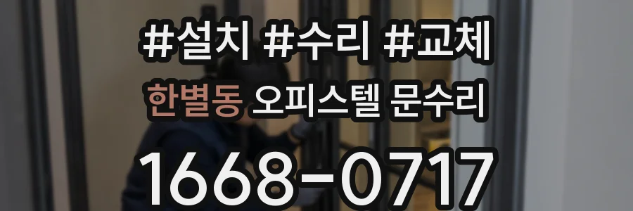 한별동 오피스텔 문수리