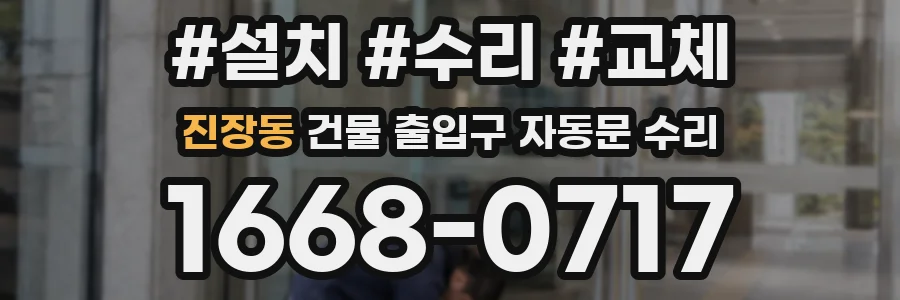 진장동 건물 출입구 자동문 수리