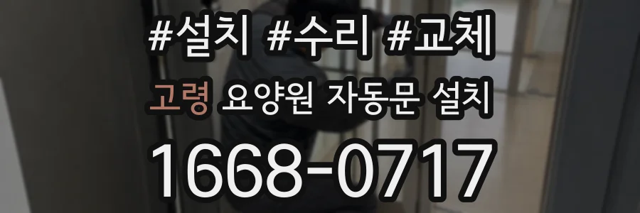 고령 요양원 자동문 설치