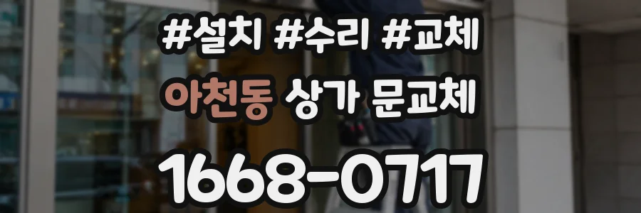 아천동 상가 문교체