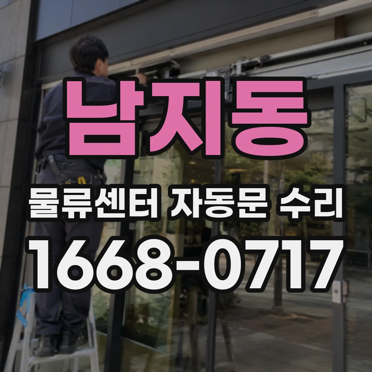 남지동 물류센터 자동문 수리