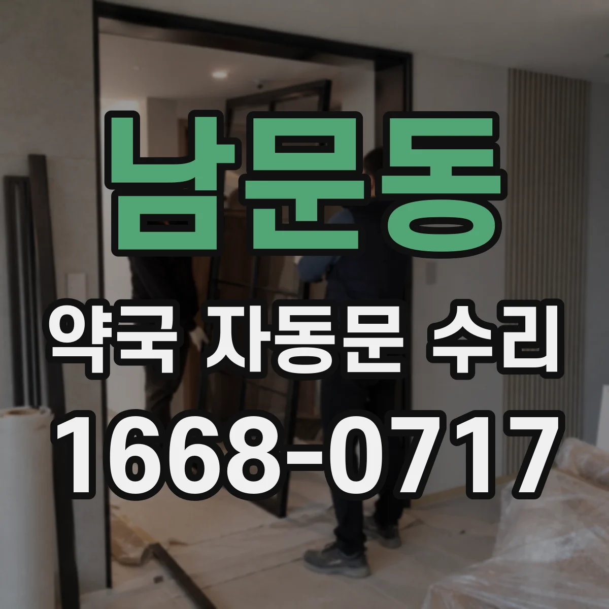 남문동 약국 자동문 수리