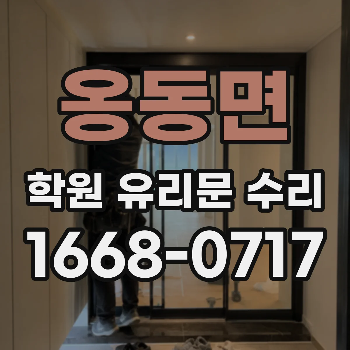 옹동면 학원 유리문 수리