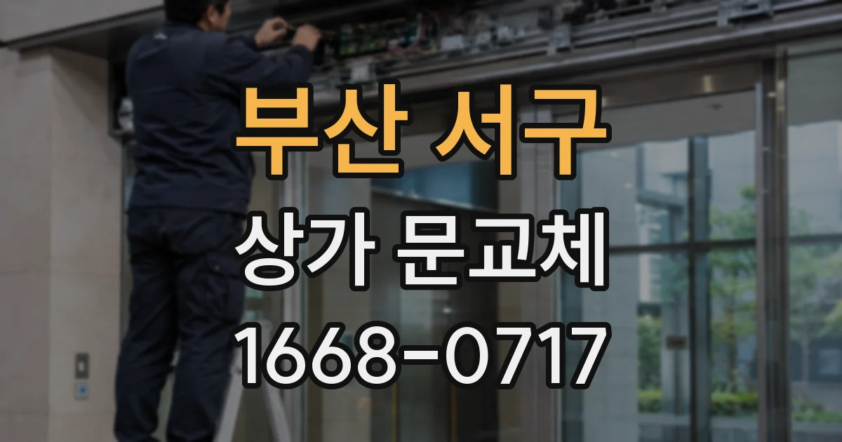 부산 서구 상가 문교체