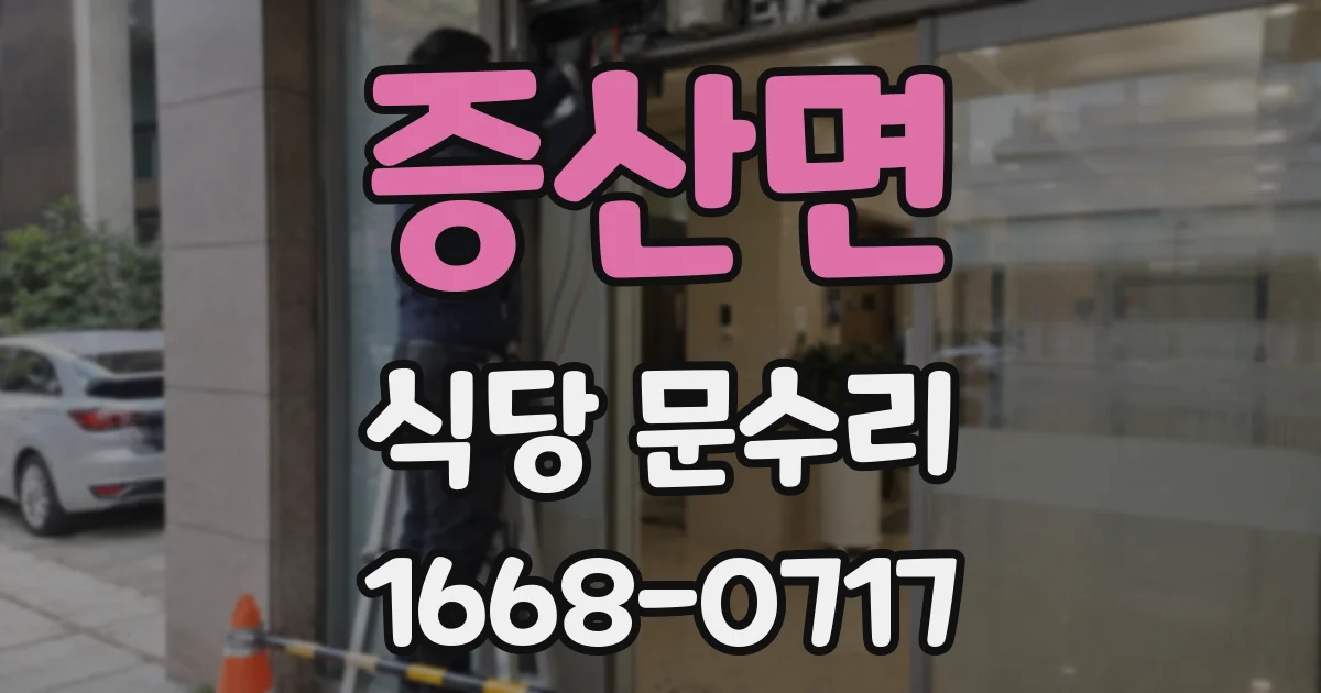 증산면 식당 문수리