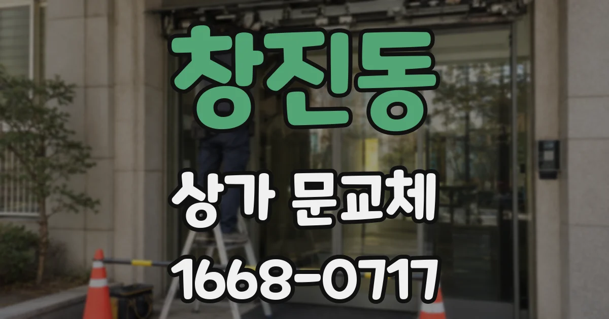 창진동 상가 문교체