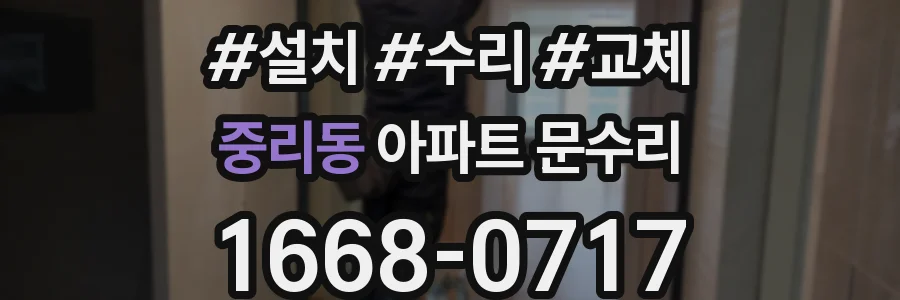 중리동 아파트 문수리
