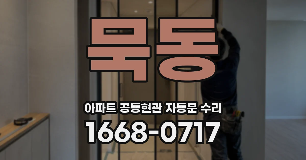 묵동 아파트 공동현관 자동문 수리