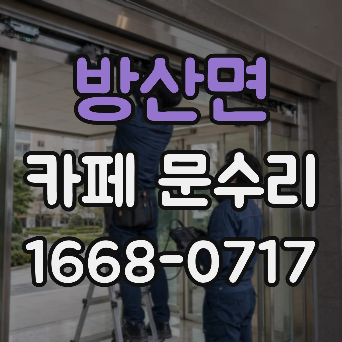 방산면 카페 문수리