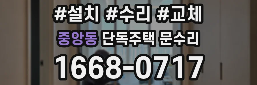 중앙동 단독주택 문수리