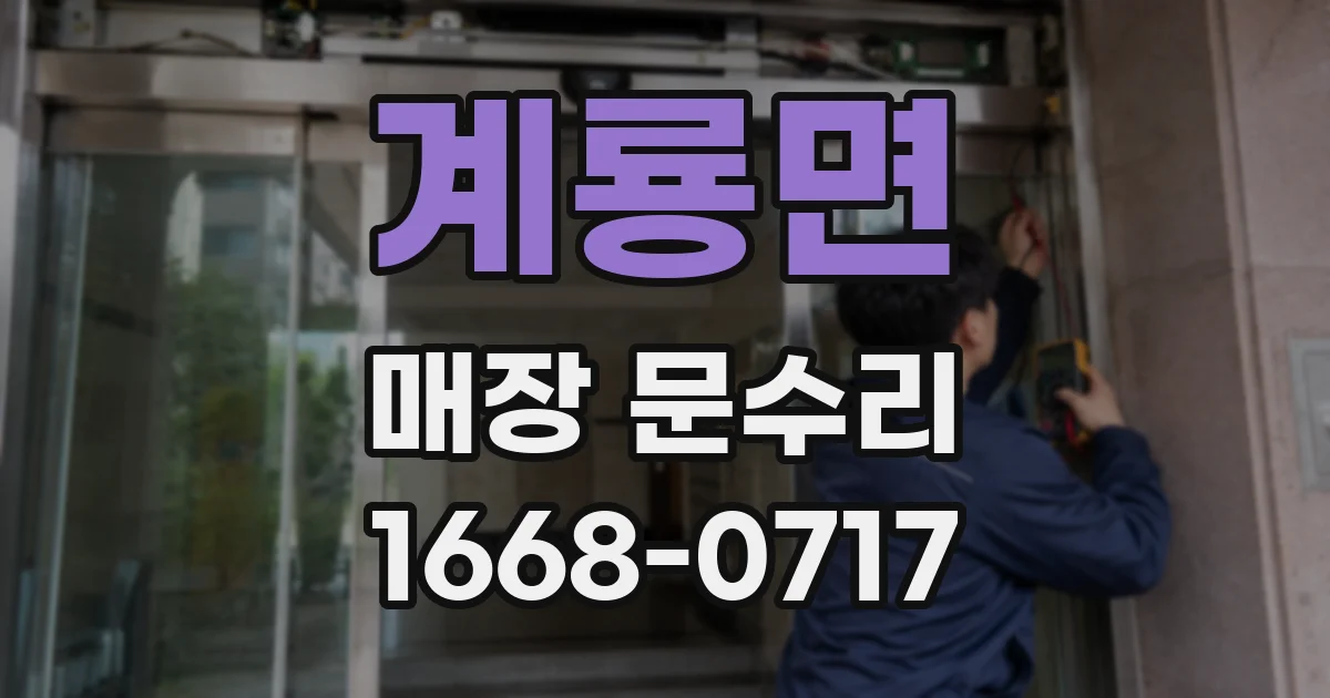 계룡면 매장 문수리