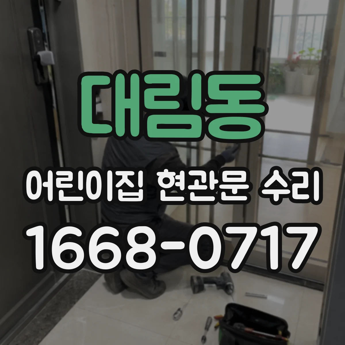 대림동 어린이집 현관문 수리