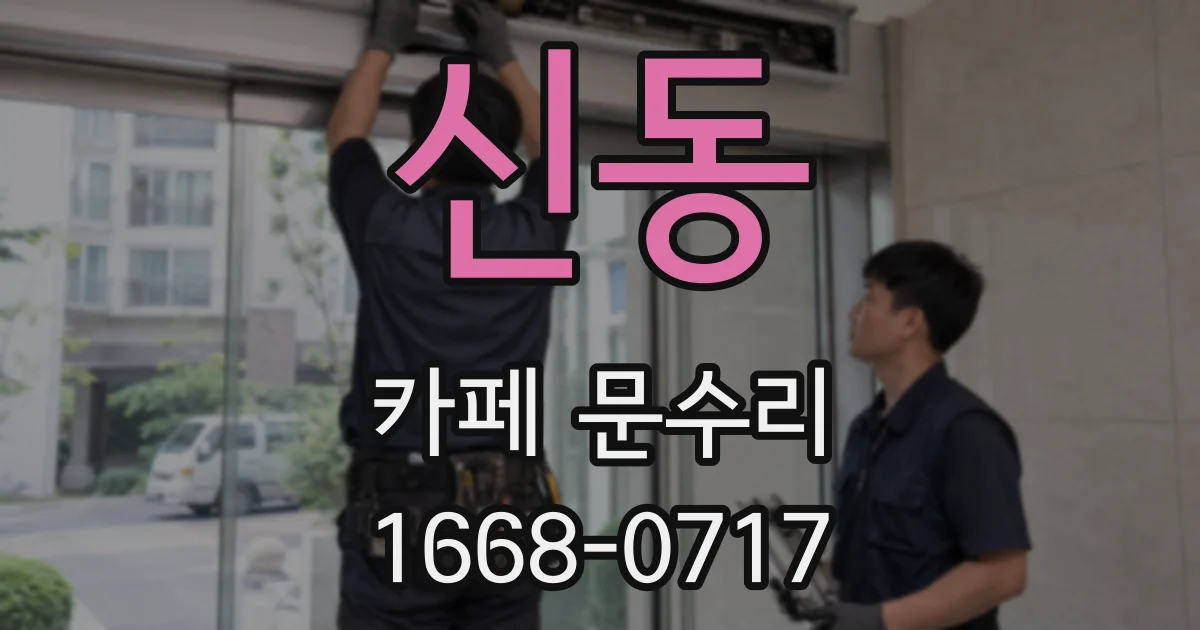 신동 카페 문수리