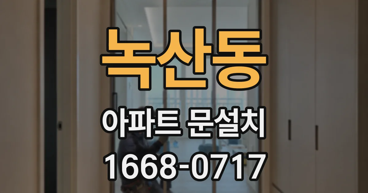 녹산동 아파트 문설치