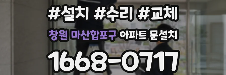 창원 마산합포구 아파트 문설치