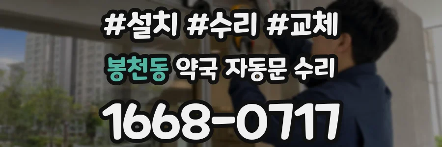 봉천동 약국 자동문 수리