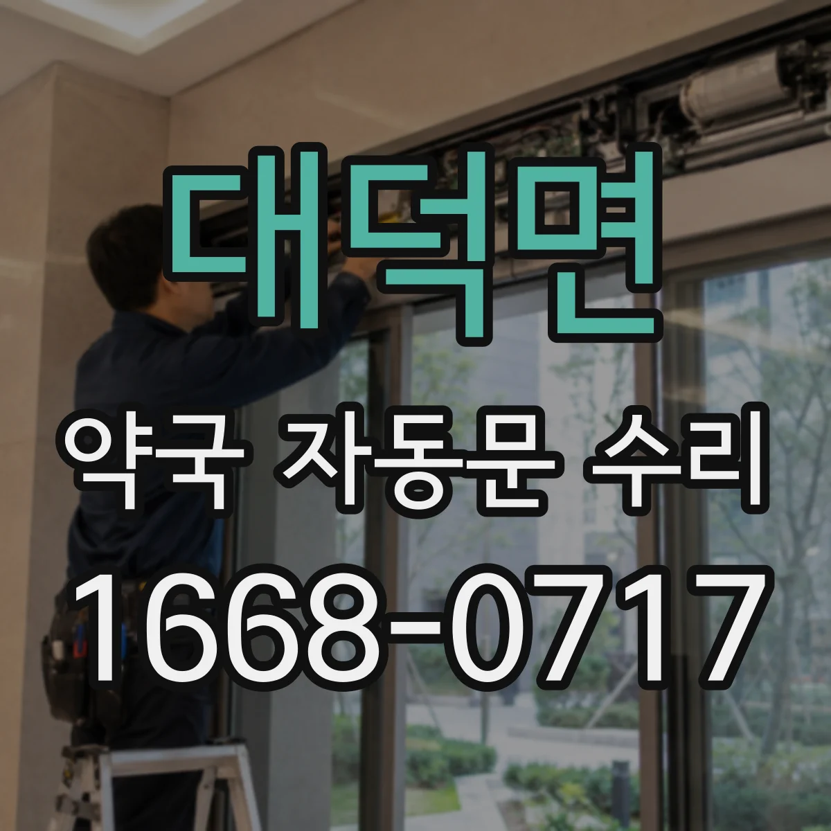 대덕면 약국 자동문 수리