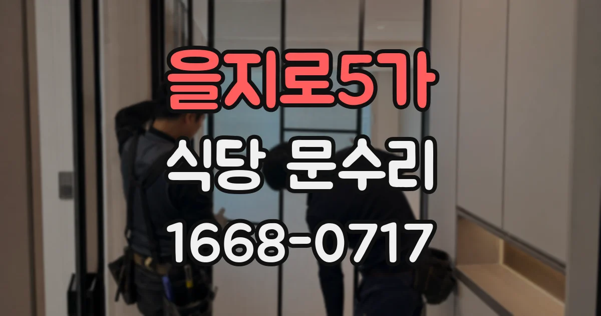 을지로5가 식당 문수리