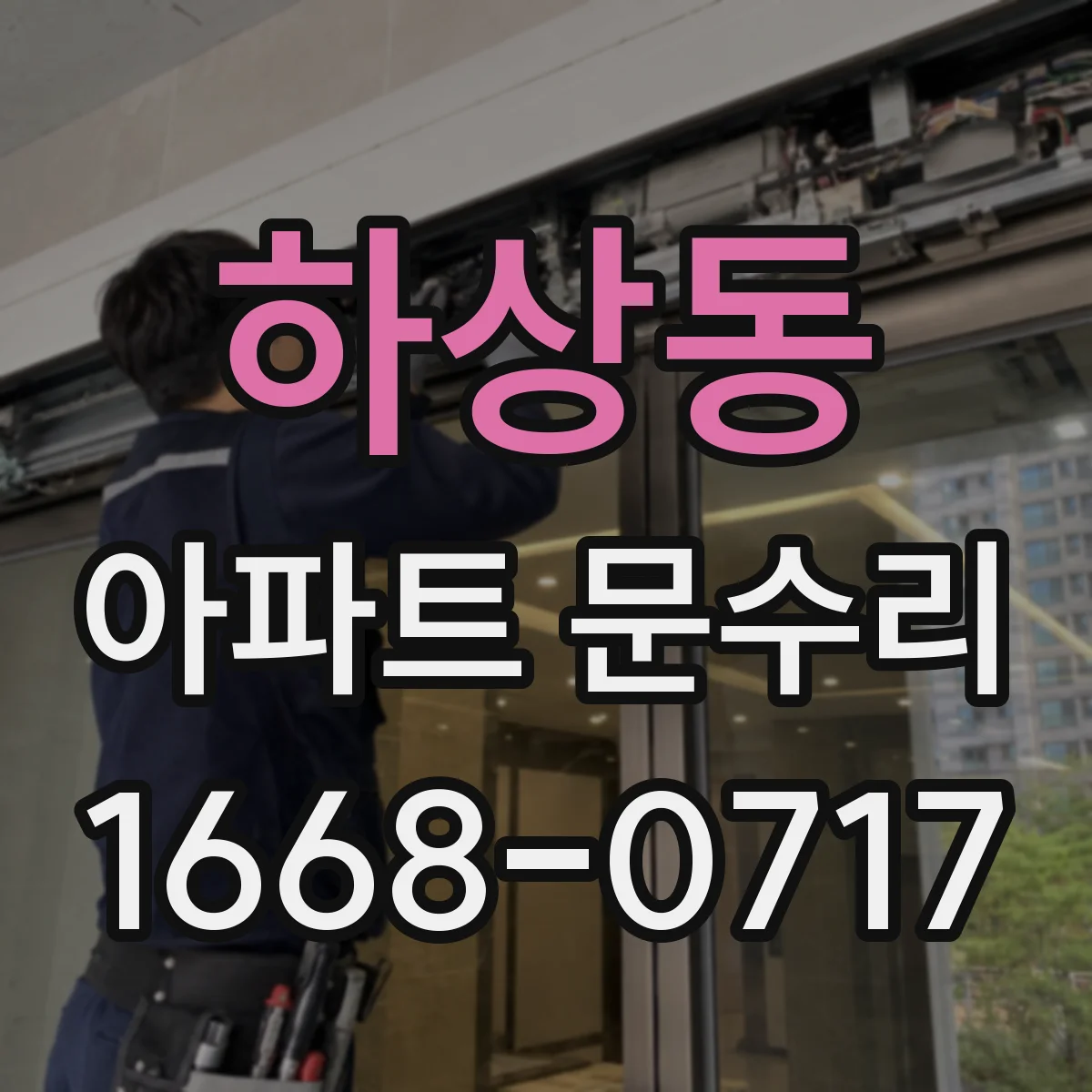 하상동 아파트 문수리