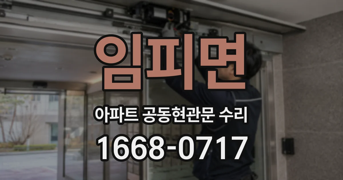 임피면 아파트 공동현관문 수리